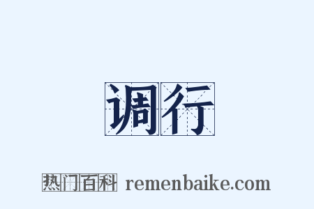 调行是什么意思的图片